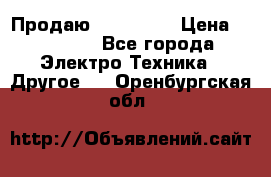 Продаю iphone 7  › Цена ­ 15 000 - Все города Электро-Техника » Другое   . Оренбургская обл.